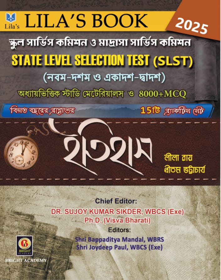 স্কুল সার্ভিস কমিশন ও মাদ্রাসা সার্ভিস কমিশন STATE LEVEL SELECTION TEST (SLST) ইতিহাস