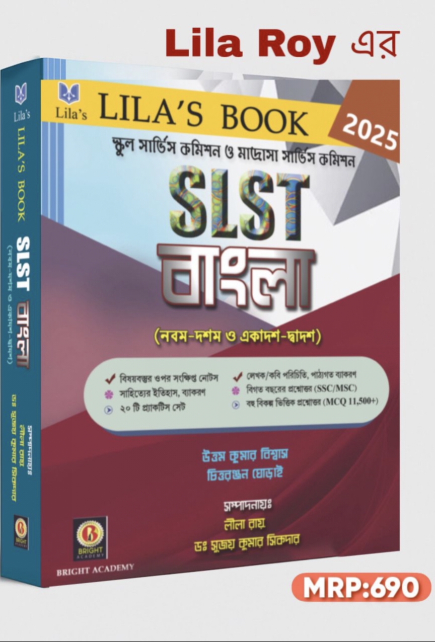 স্কুল সার্ভিস কমিশন ও মাদ্রাসা সার্ভিস কমিশন SLST বাংলা